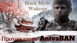 Black Myth Wukong 6 глава(Ержан и кунг фу)