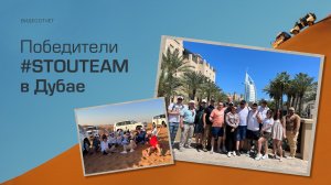 Победители конкурса #STOUTEAM в Дубай