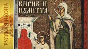 30. Русская икона. Показывает Андрей Болдырев.
Михаил Чернов -3 (Кирик и Иулитта).mp4