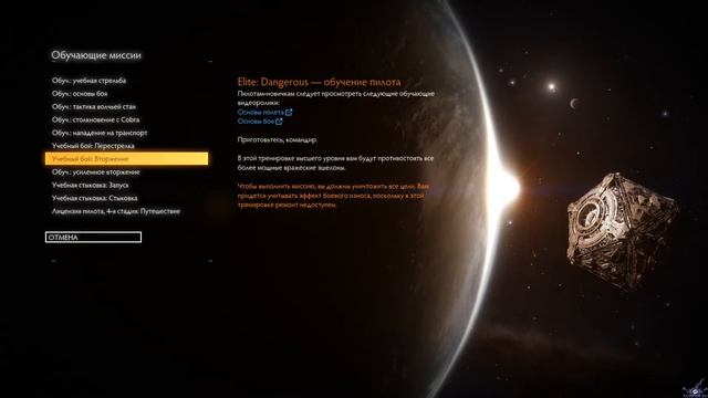 [PC] [1] Elite - Dangerous - Миссии обучения Co-oP