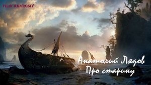 Анатолий Лядов - Про старину