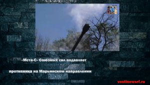 «Мста-С» Союзных сил подавляет противника на Марьинском направлении