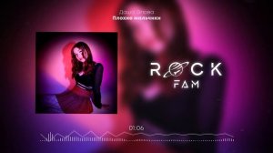 Даша Эпова - Плохие мальчики