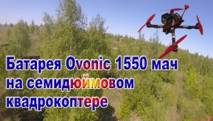 Проверяю батарею Ovonic 1550 мач на семидюймовом коптере