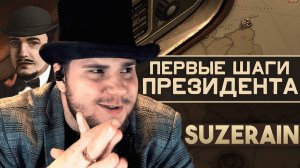 Suzerain на 100% №2: Первые шаги Президента (Полное прохождение на русском).