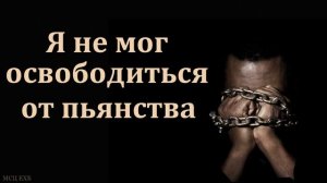 "Я не мог избавиться от пьянства". Свидетельство брата Андрея. МСЦ ЕХБ