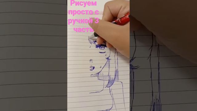 рисуем просто с ручкой 3 часть #shortsvideo #рисунки #рекоминдации #ручка