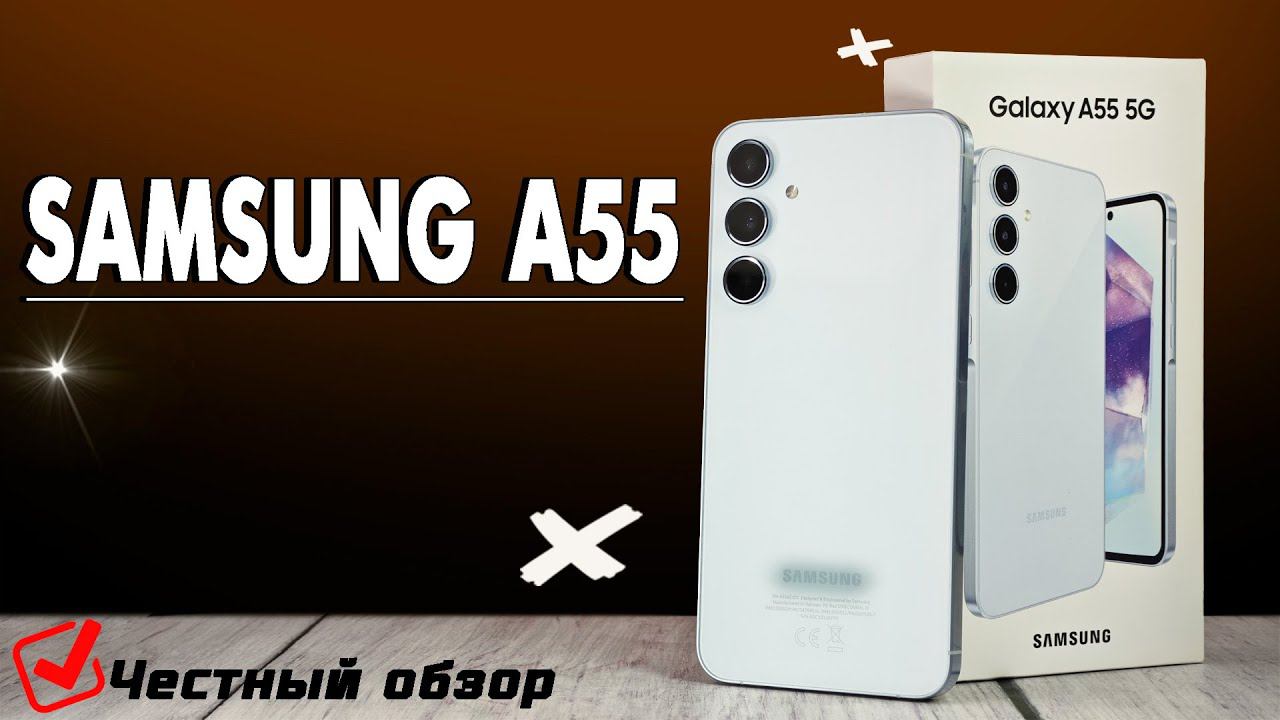 Samsung A55. Цепляет с первой секунды. Полный обзор со всеми тестами. Корпус из металла и стекла.