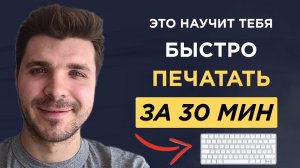 Я освоил слепую печать на клавиатуре за 30 дней