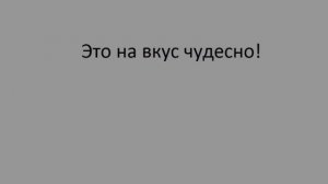 ТРЕНАЖЕР 12.3  РАЗГОВОР О ЕДЕ. Глагол действия. Утверждение. Начинающим. Часть 4