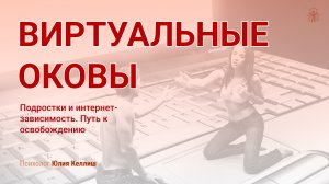 Виртуальные оковы. Подростки и интернет-зависимость. Путь к освобождению