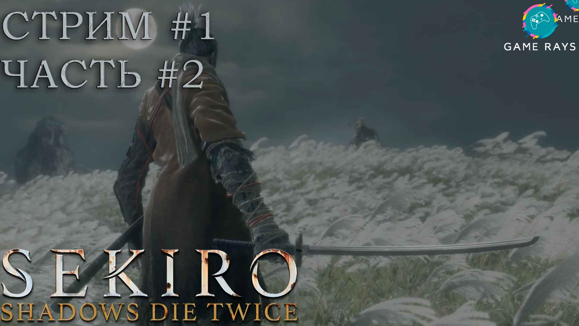 Запись стрима - Sekiro: Shadows Die Twice #1-2 ➤ Вышел в мир боли