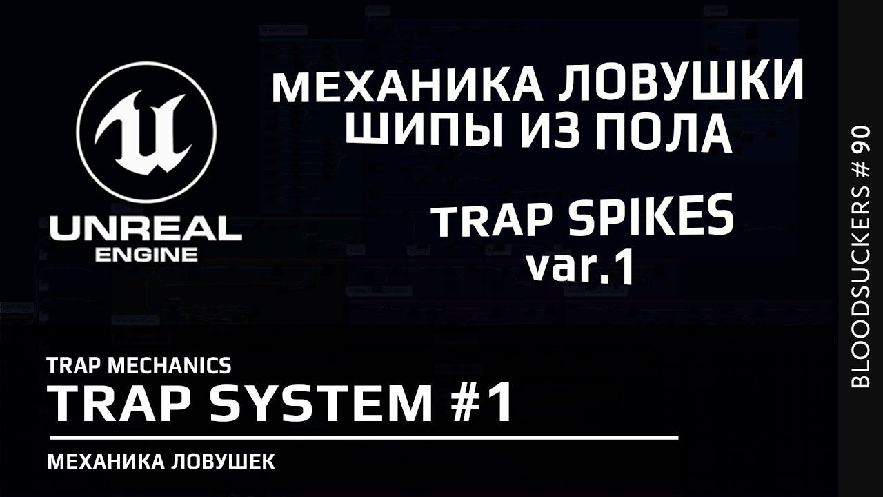 Bloodsuckers #80 | Ловушка из шипов в Unreal Engine 5 смотреть онлайн