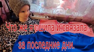ЧТО ЖЕ Я СШИЛА И СВЯЗАЛА ЗА ПОСЛЕДНИЕ ДНИ. 15.09.24.