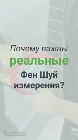 Почему важны реальные Фен Шуй измерения?