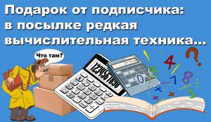 Подарок от подписчика в посылке редкая вычислительная техника