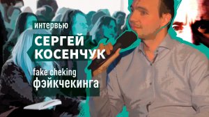 Интервью Сергея Косенчука о том, как отличить правду от лжи