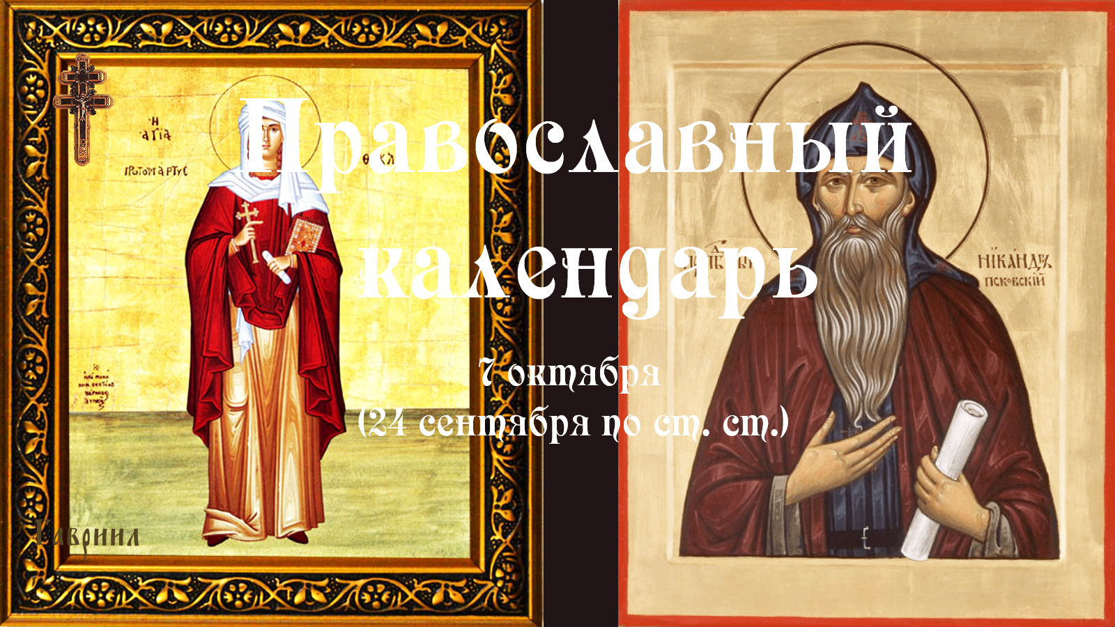 Православный календарь пятница 7 октября (24 сентября по ст. ст.) 2022 год.