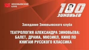 Зиновьевский клуб: Театрология Зиновьева: балет, драма, мюзикл, кино по книгам русского классика