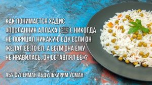 Абу Сулейман АбдульКарим Усман - Как понять хадис: Посланник Аллаха (ﷺ), никогда не порицал еду?