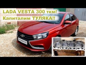 LADA VESTA 300 ткм - капиталим таксомотор!