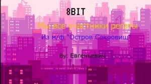 Из м/ф "Остров сокровищ" - Мы все участники регаты (8bit Instrumental Cover)