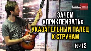 Зачем гитаристу приклеивать указательный палец левой руки к струнам
