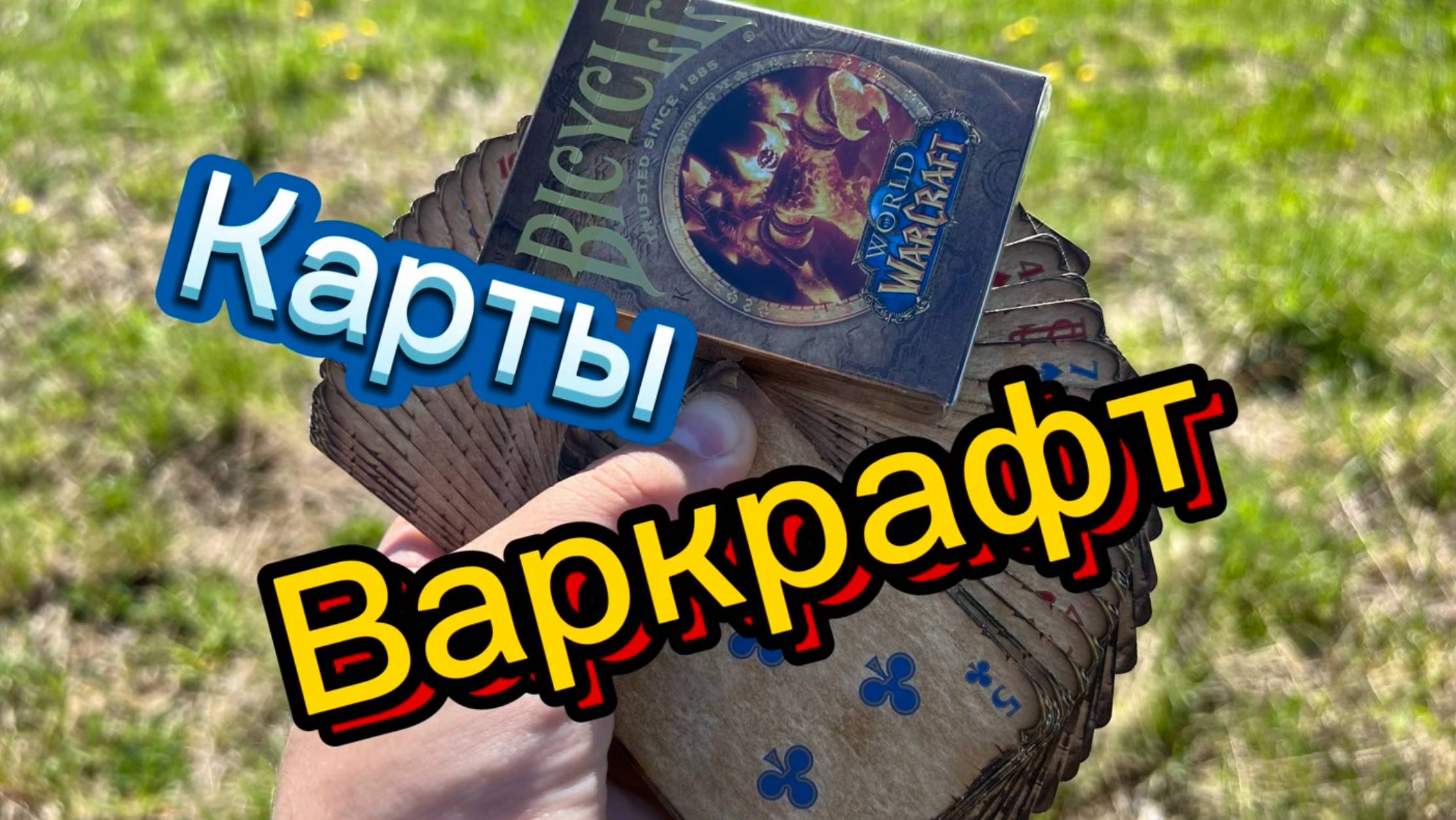 Карты по культовой игре Варкрафт ( Warcraft cards )