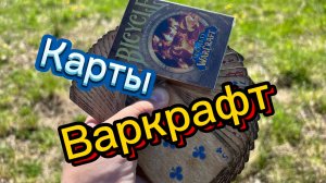 Карты по культовой игре Варкрафт ( Warcraft cards )