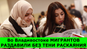 Во Владивостоке МИГРАНТОВ РАЗДАВИЛИ БЕЗ ТЕНИ РАСКАЯНИЯ и перекрыли канал незаконной миграции