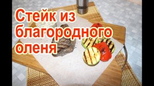 Как приготовить стейк из оленины на сковороде – рецепт стейк из мяса оленя благородного с овощами