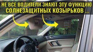 Большинство водителей не знают этой функции козырьков от солнца