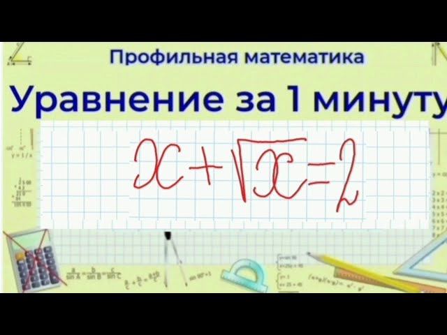 Иррациональное уравнение | Профильная Математика смотреть онлайн