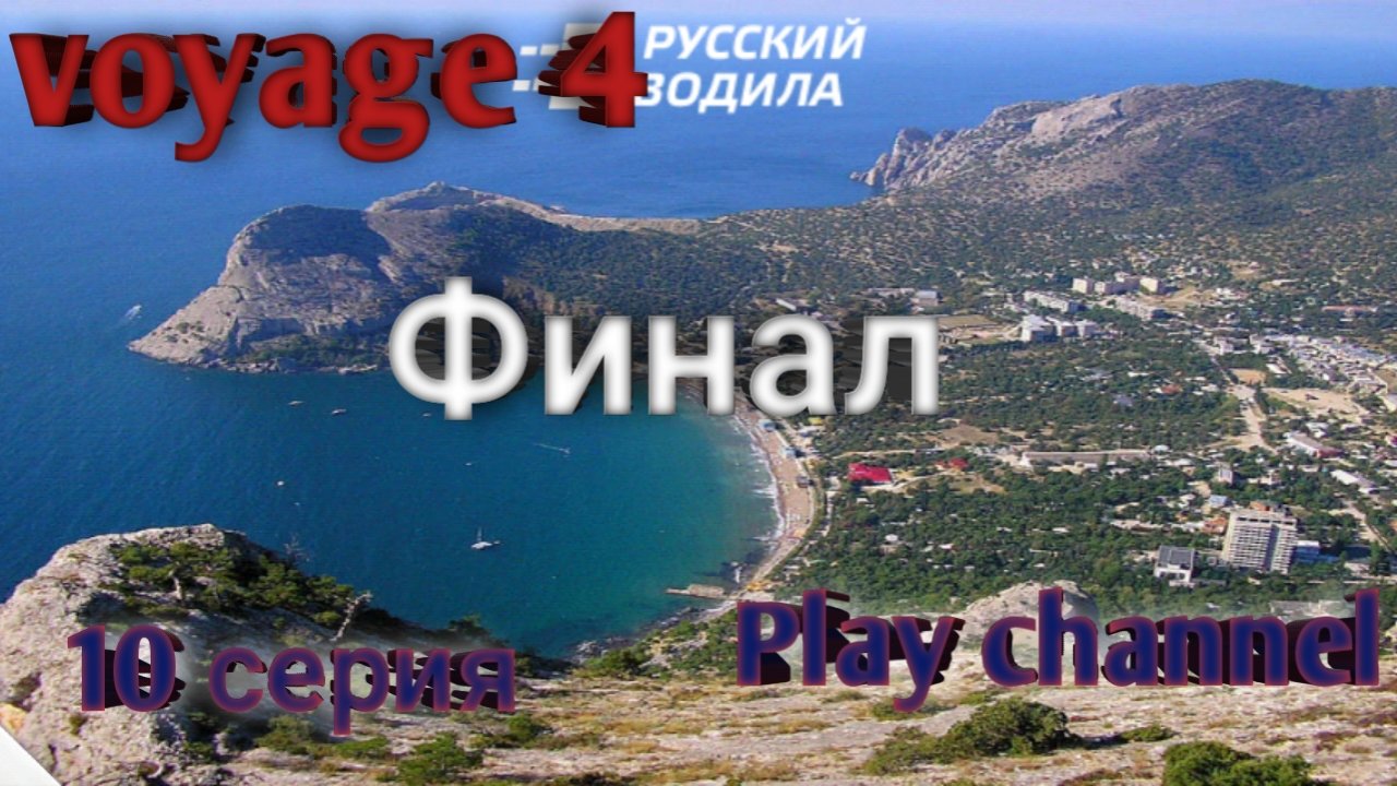 Путешествие по России с Play Channel /10 серия