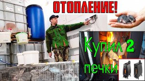 Отопление крольчатника зимой. Автоматический обогрев