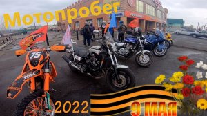Мотопробег в честь 77 годовщины великой победы п. Карымское