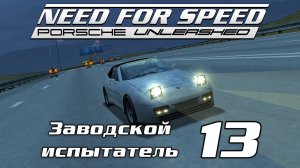 Заводской испытатель 13 | Need for Speed: Porsche Unleashed