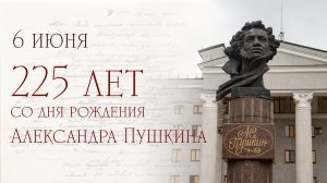 225 лет со дня рождения Александра Сергеевича Пушкина