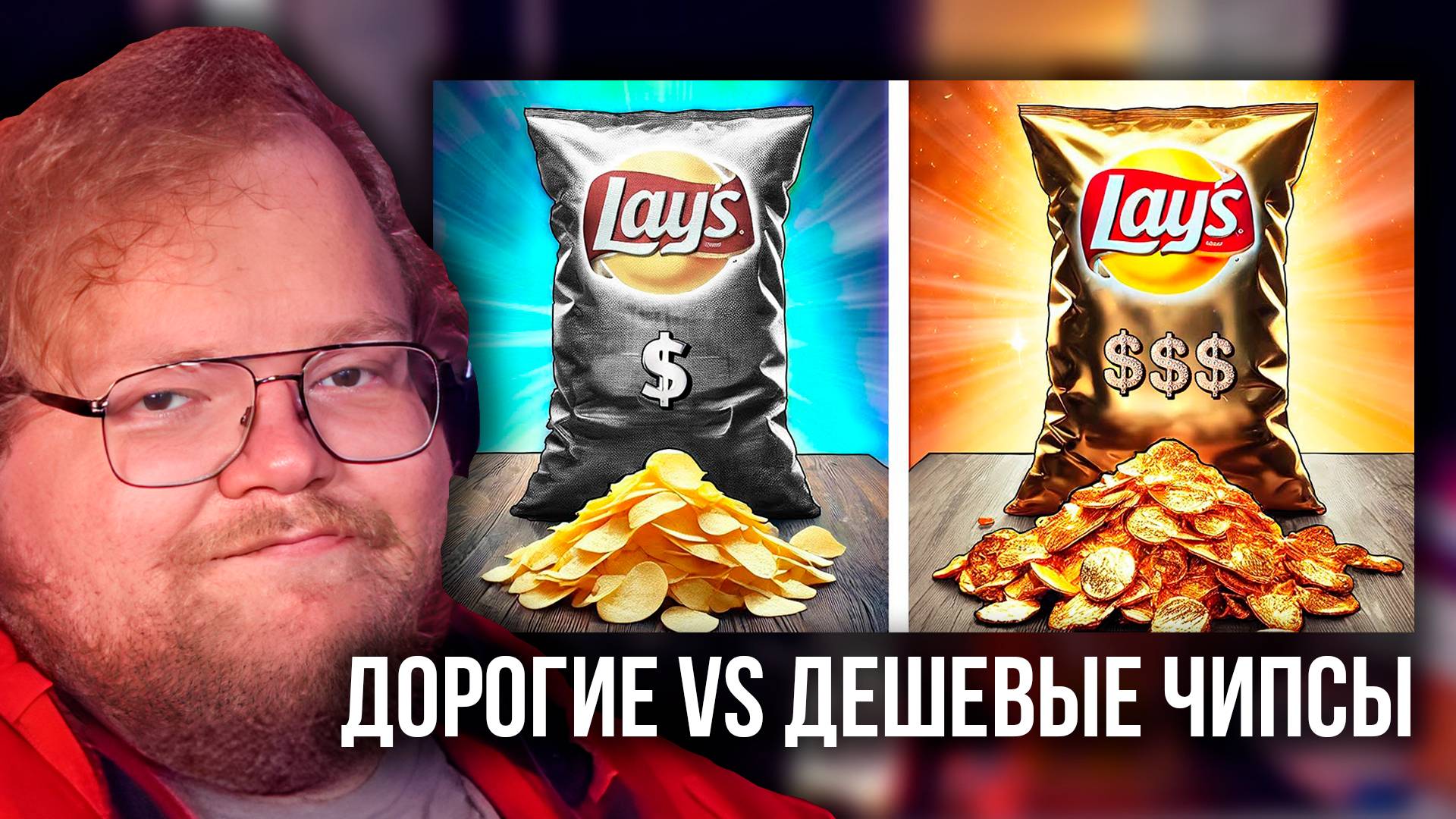 T2x2 РЕАКЦИЯ: ДОРОГИЕ Vs ДЕШЕВЫЕ ЧИПСЫ