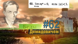#62 Номер 62 из Демидовича | Предел последовательности