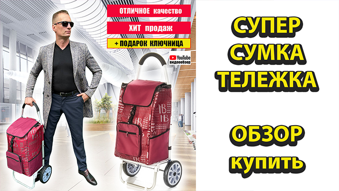 СУПЕР сумка-тележка для высоких людей и не только.... смотреть онлайн