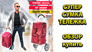 СУПЕР сумка-тележка для высоких людей и не только....