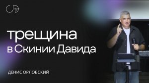 Денис Орловский - «ТРЕЩИНА в Скинии Давида», 19.05.2024