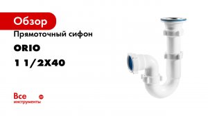 Прямоточный сифон ORIO 1 1/2х40
