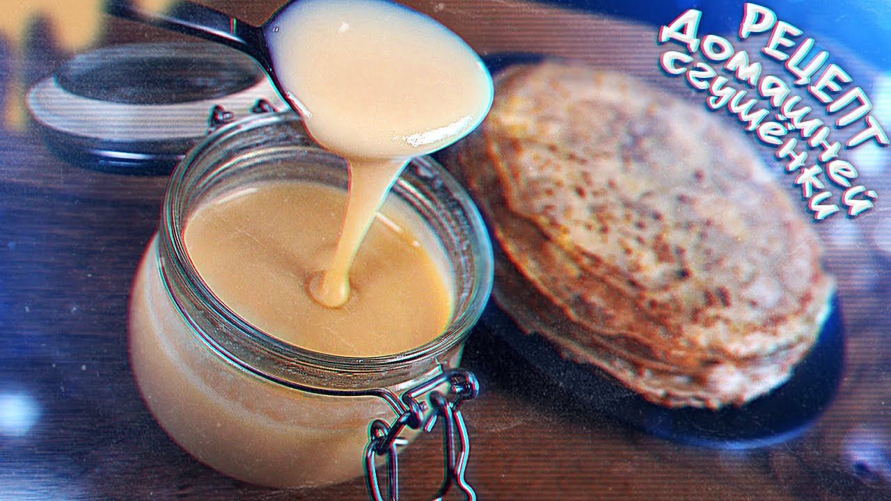 Домашняя сгущенка. Идеальный рецепт!