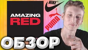 СХОДИЛ В AMAZING RED | БРЕНДЫ,УШЕДШИЕ ИЗ РОССИИ СНОВА ТУТ | NIKE,PUMA,NEW BALANCE,ASICS,REEBOK