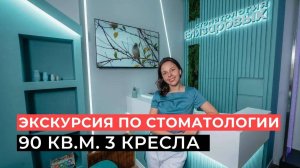 Экскурсия по стоматологии | 90 кв.м. | 3 кресла | г. Москва