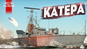 Начальный Малый флот в War Thunder!