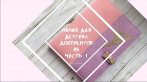 Папка для детских документов А5 мастер класс (Часть 1)!