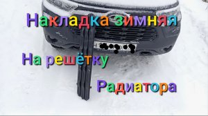 Лада Нива Тревел / Накладка зимняя на решётку радиатора #ниватревел #ладанива #новаянива